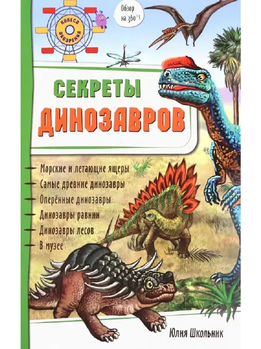 Энциклопедия 3Д СЕКРЕТЫ ДИНОЗАВРОВ твёрдый