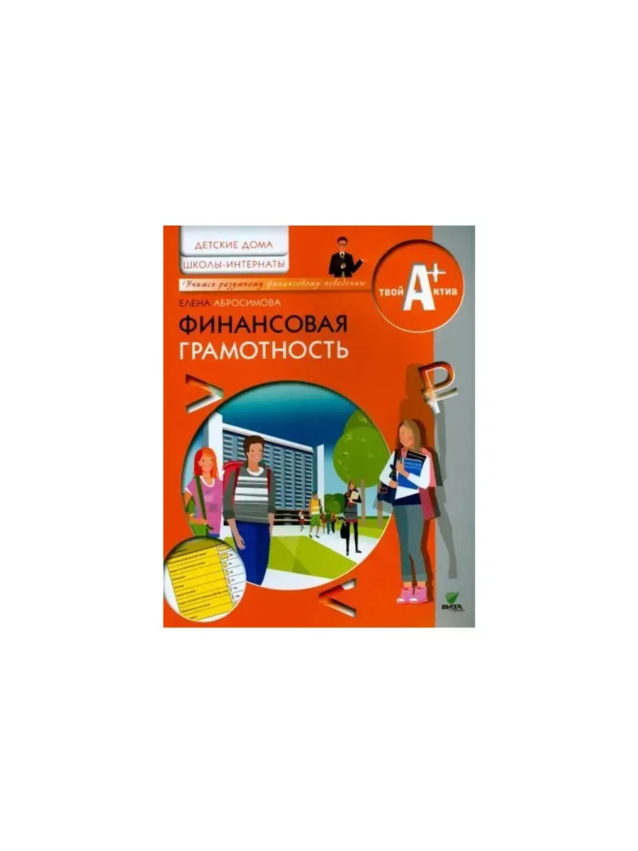 Фин грамотность: Дет.дом УЧЕБ (Код 10309)