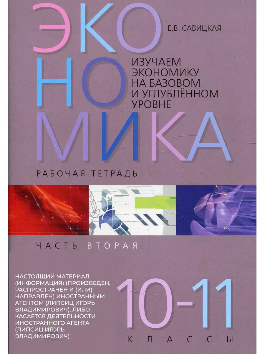 Изучаем эконом. 10-11 кл. Ч. 2 Р/т (Липсиц) (ФГОС) (Код 12925)