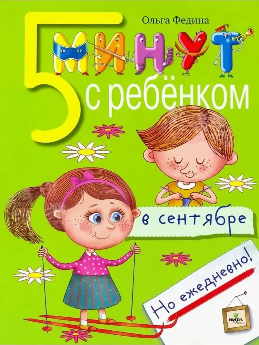 5 минут с ребёнком в СЕНТЯБРЕ. Но ежедневно! 4-5 лет