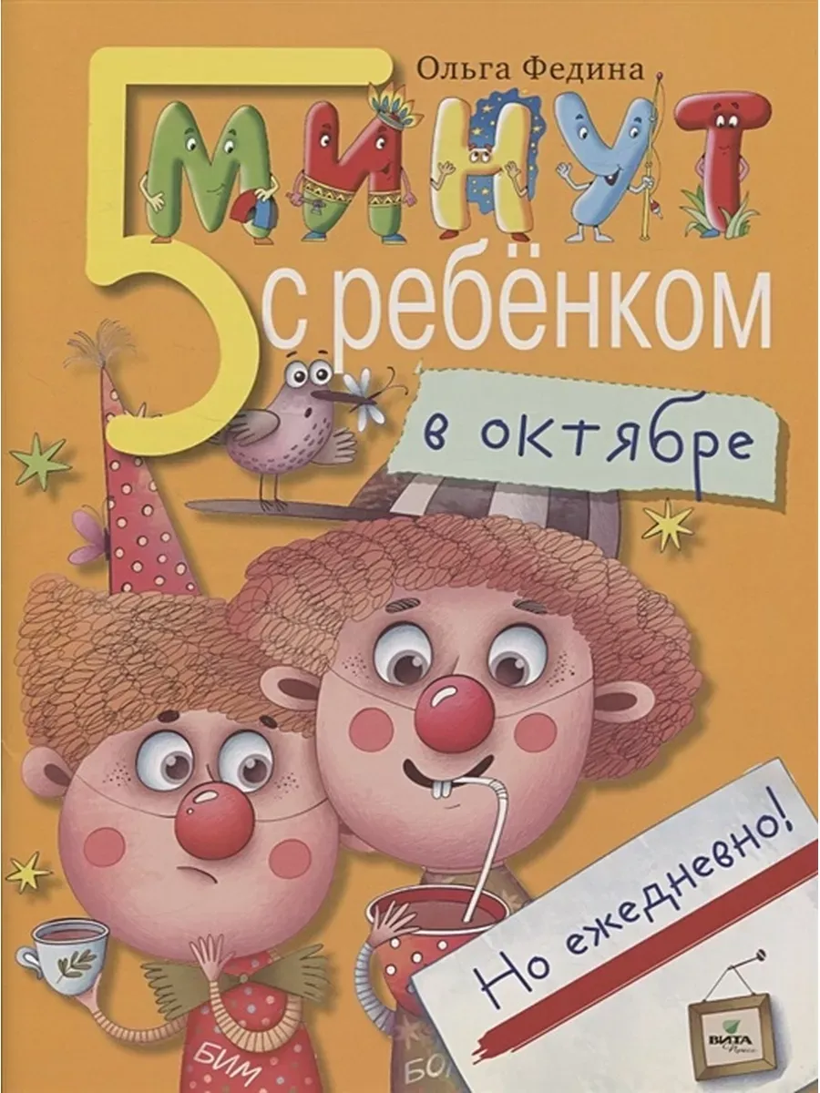 5 минут с ребёнком в ОКТЯБРЕ. Но ежедневно! 4-5 лет