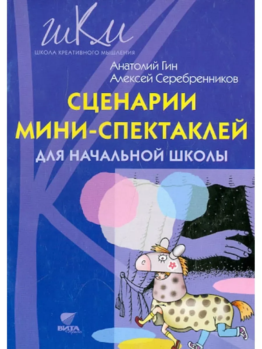 Сценарии мини-спектаклей для начальной школы.