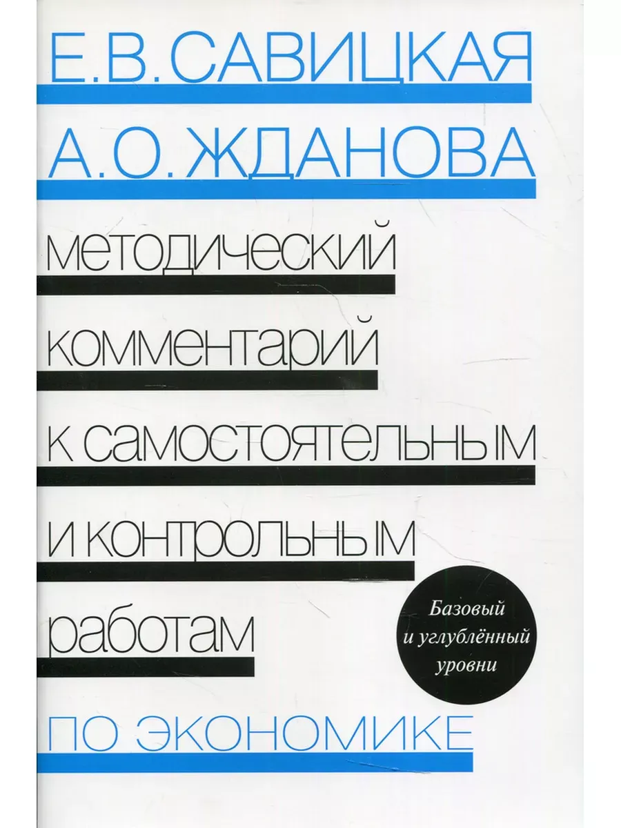 Мет. ком. к самост. и контр. работ по эконом.
