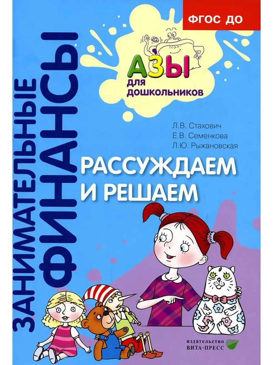 Рассуждаем и решаем: пособие для воспитателей
