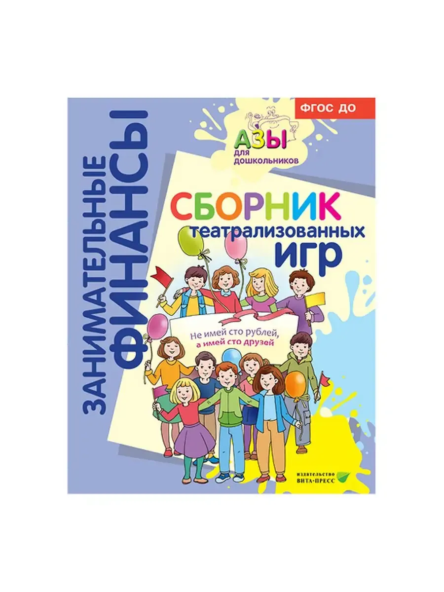 Сборник театрализованных игр
