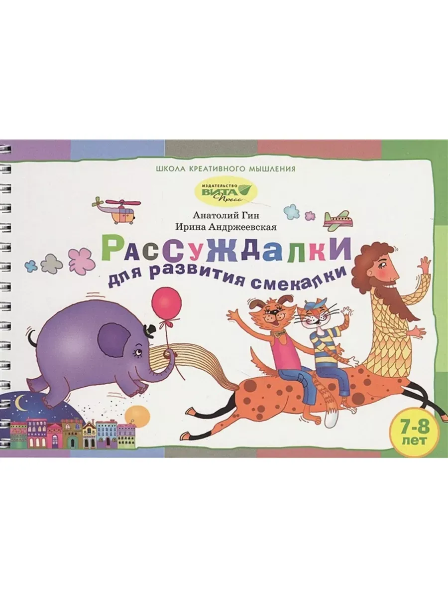 Рассуждалки для развития смекалки  № 2 (7-8 лет)