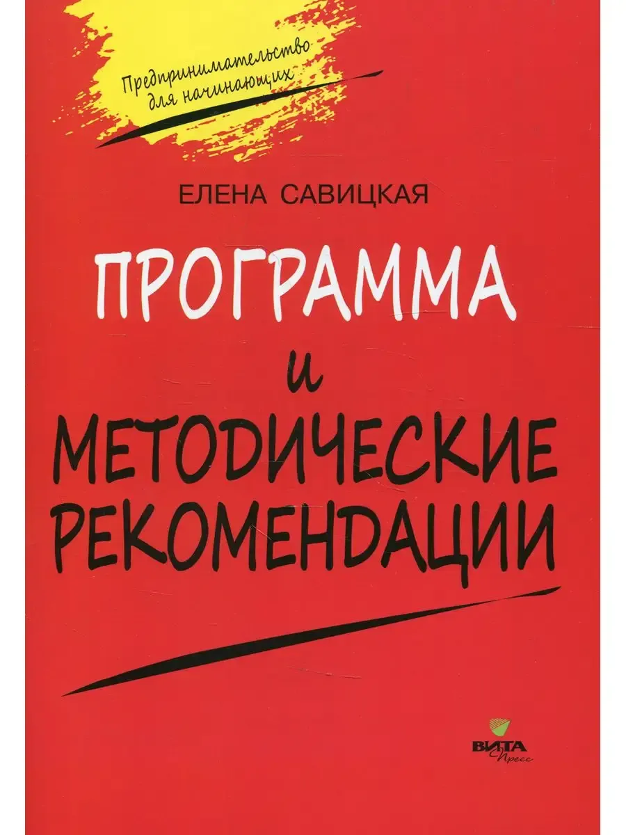 Программа и методические рекомендации по учебному курсу "Предпринимательство для начинающих"