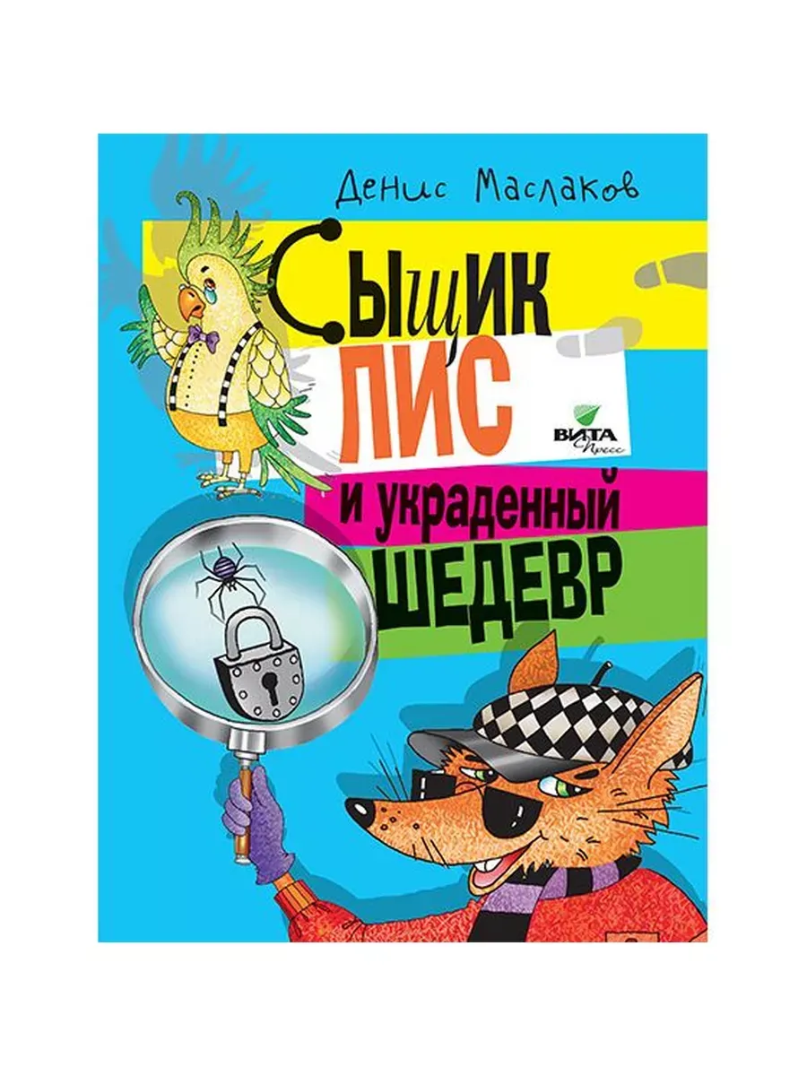 Сыщик Лис и украденный шедевр