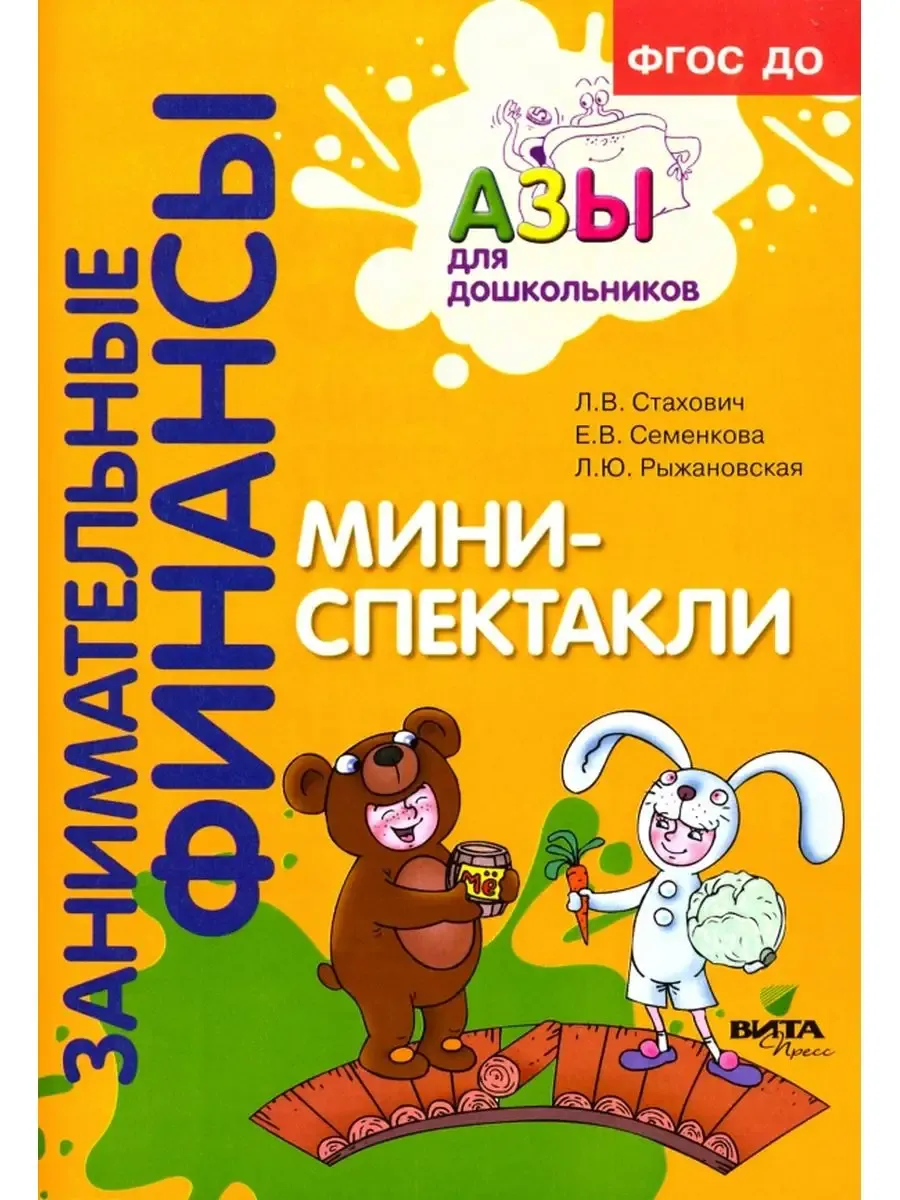 Мини-спектакли: пособие для воспитателей дошкольных учреждений (с раздаточным материалом)