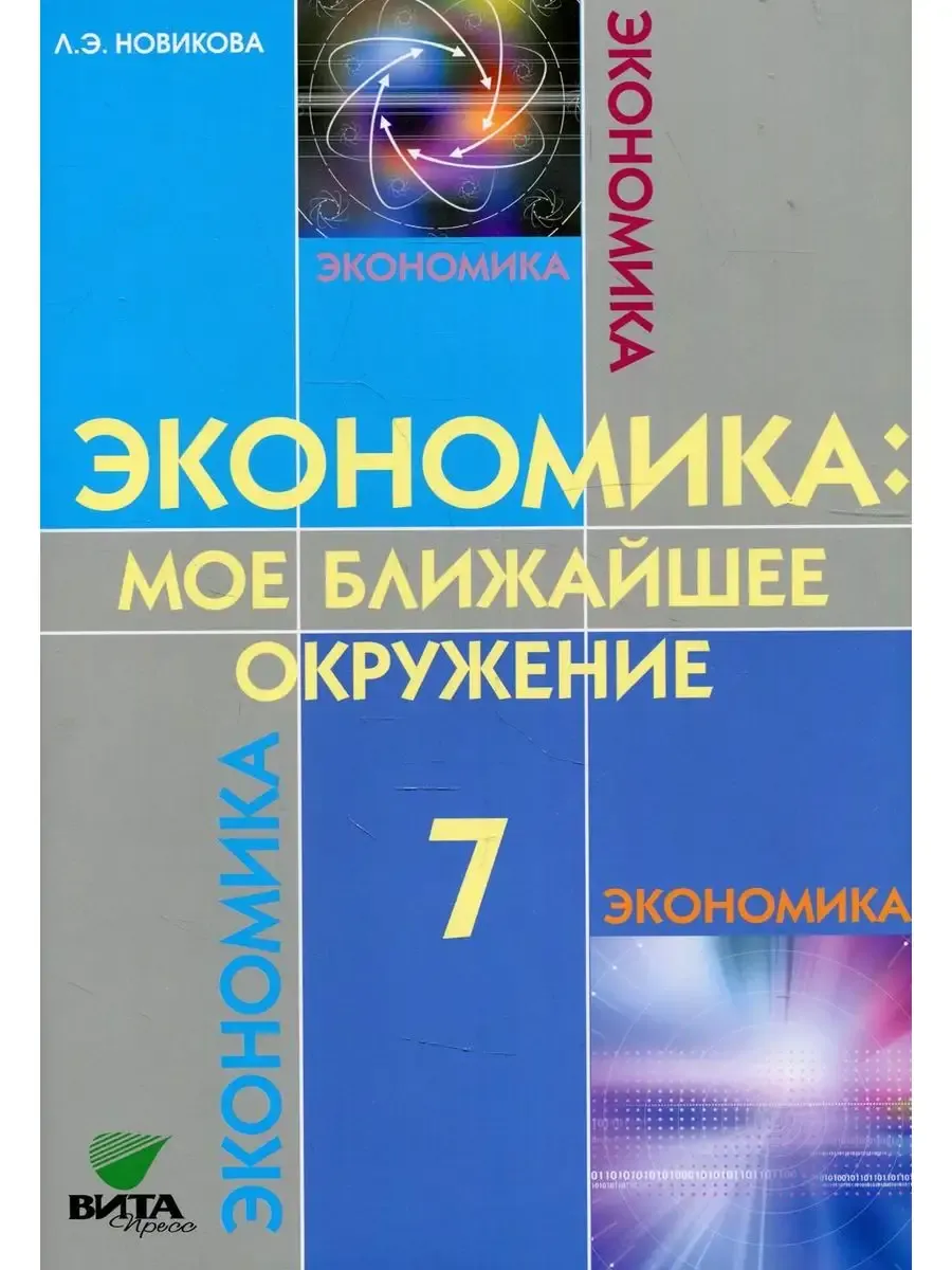 Эконом.:мое ближ.окруж. 7 кл. Учеб.  (Сасова) (ФГОС)