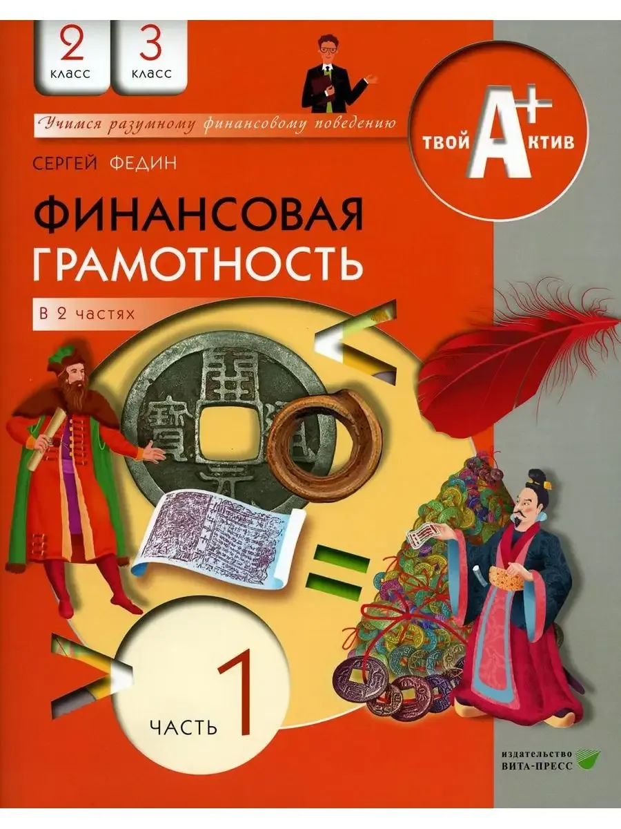 Фин грамотность: 2,3 классы. ч.1 УЧЕБ ФП