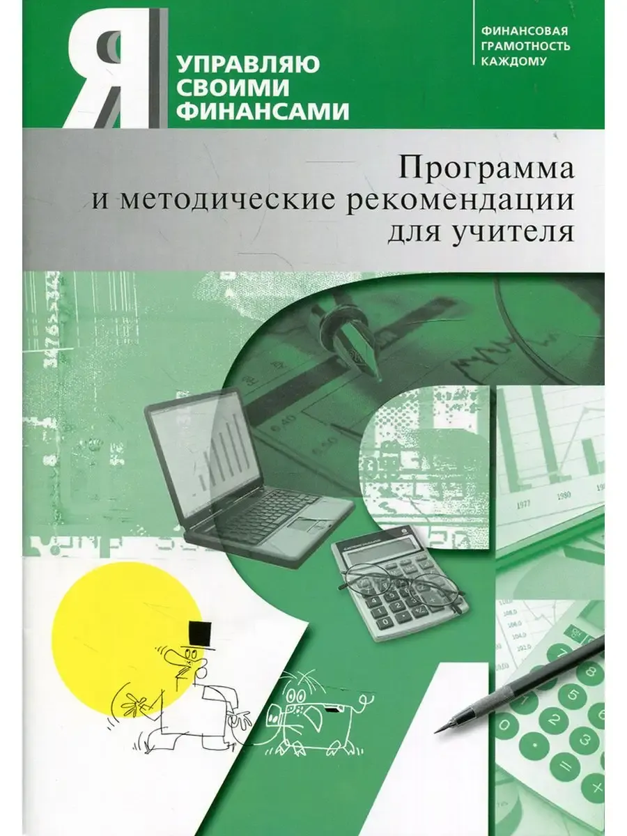 Я управляю своими финансами. Программа и метод. рек-и