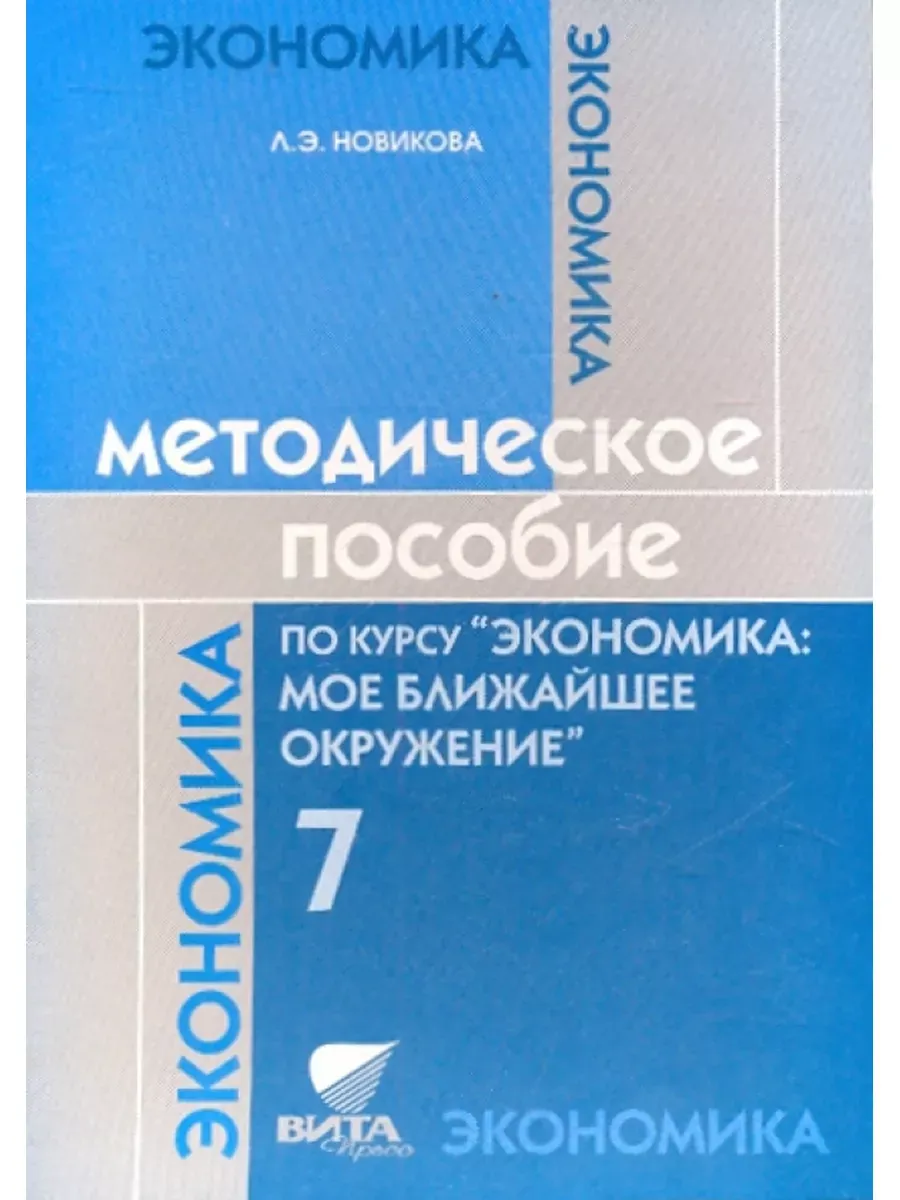 Экон Мое ближ окруж 7 кл. Метод. (Сасова) (Код 10492)