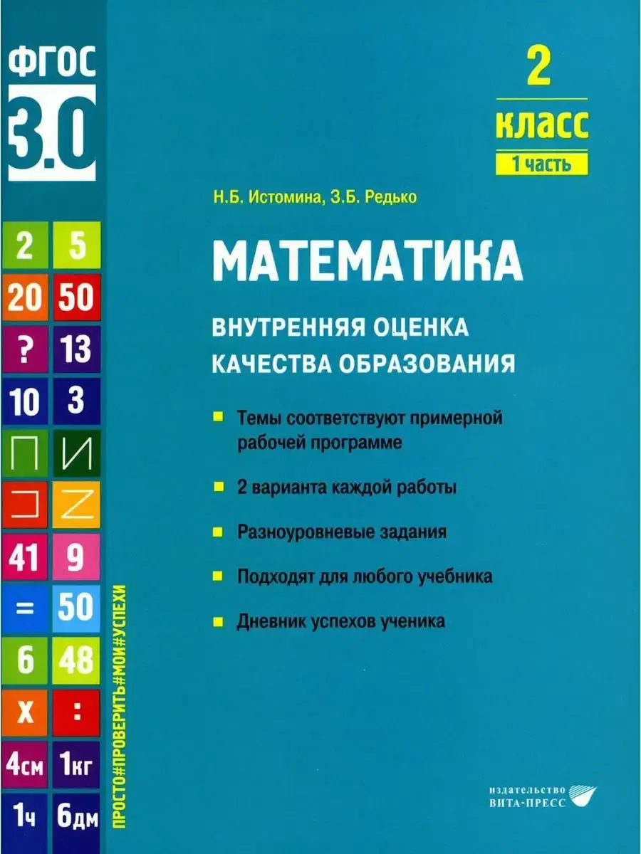 Математика ВОКО 2 класс ч.1