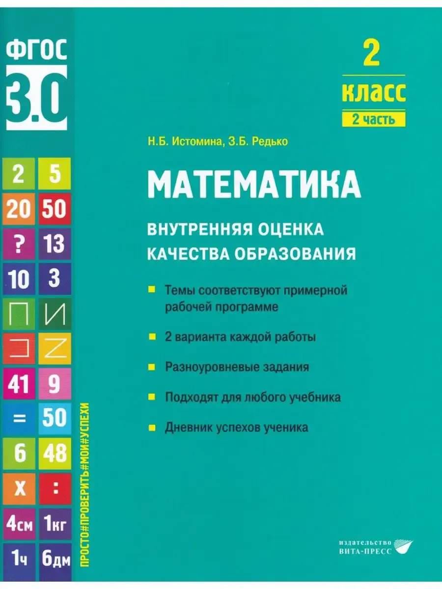 Математика ВОКО 2 класс ч.2