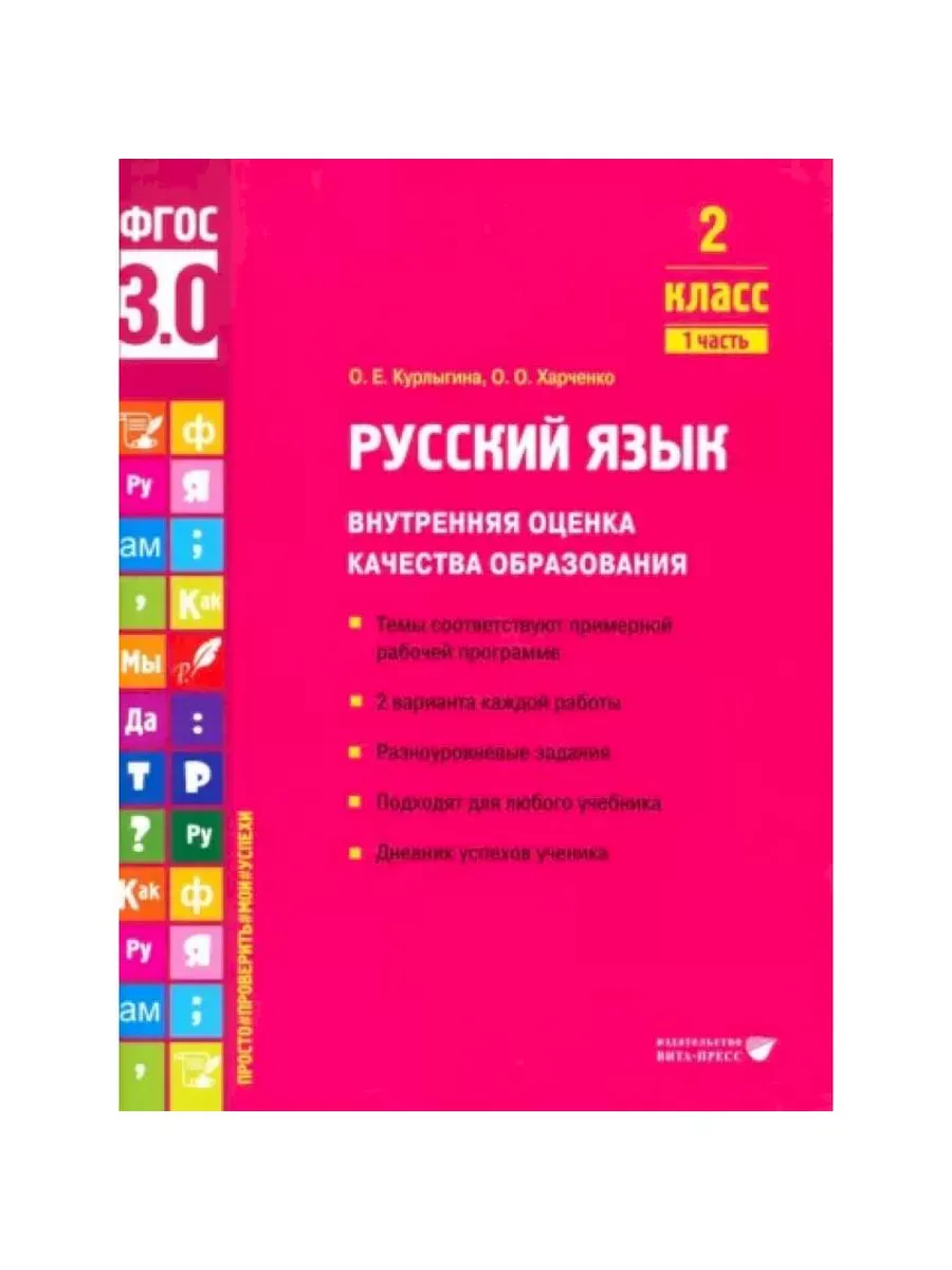 Русский язык ВОКО 2 класс ч.1