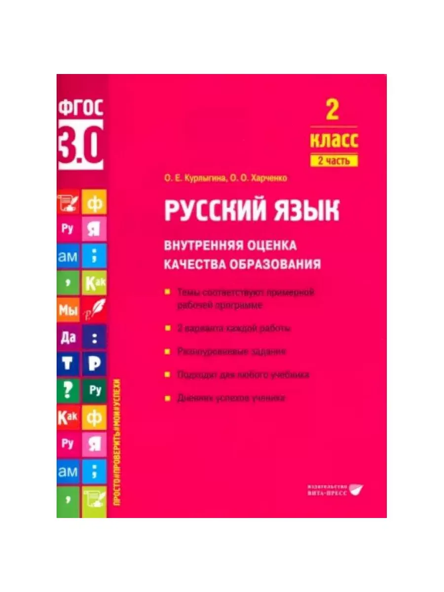 Русский язык ВОКО 2 класс ч.2