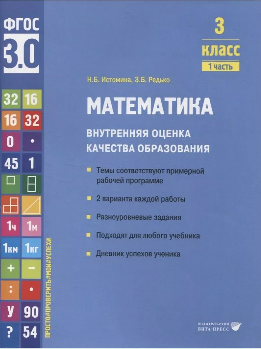 Математика ВОКО 3 класс ч.1