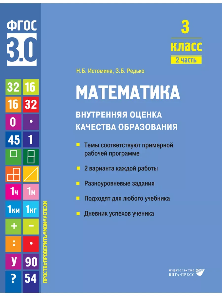 Математика ВОКО 3 класс ч.2