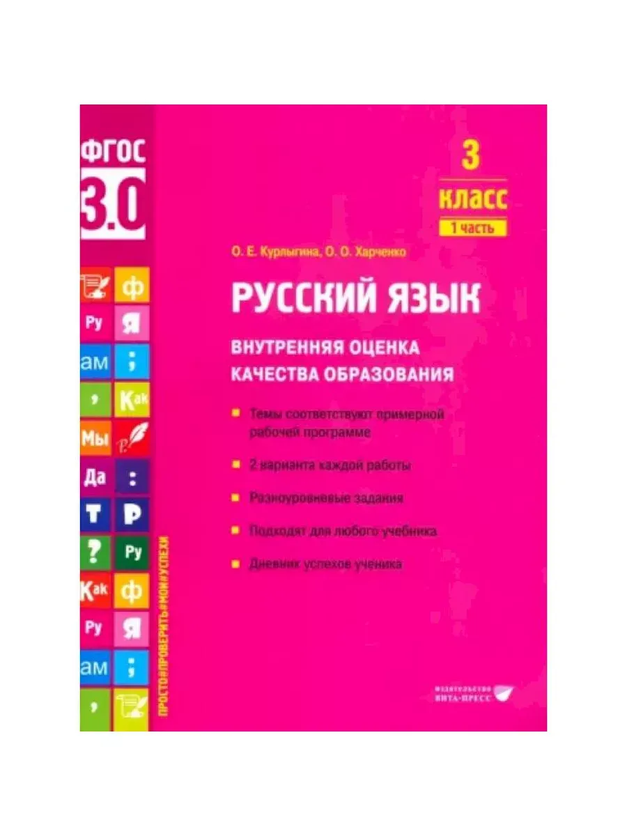 Русский язык ВОКО 3 класс ч.1