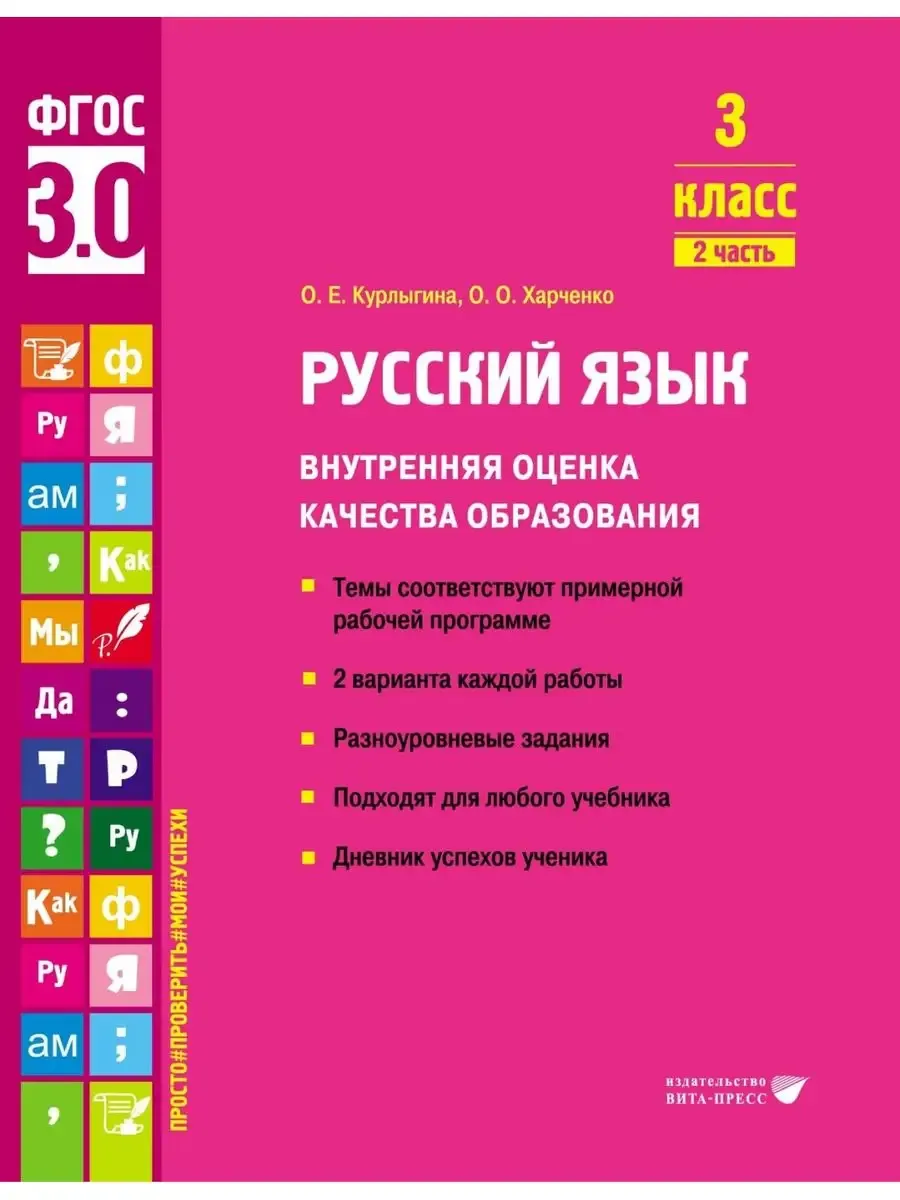 Русский язык ВОКО 3 класс ч.2