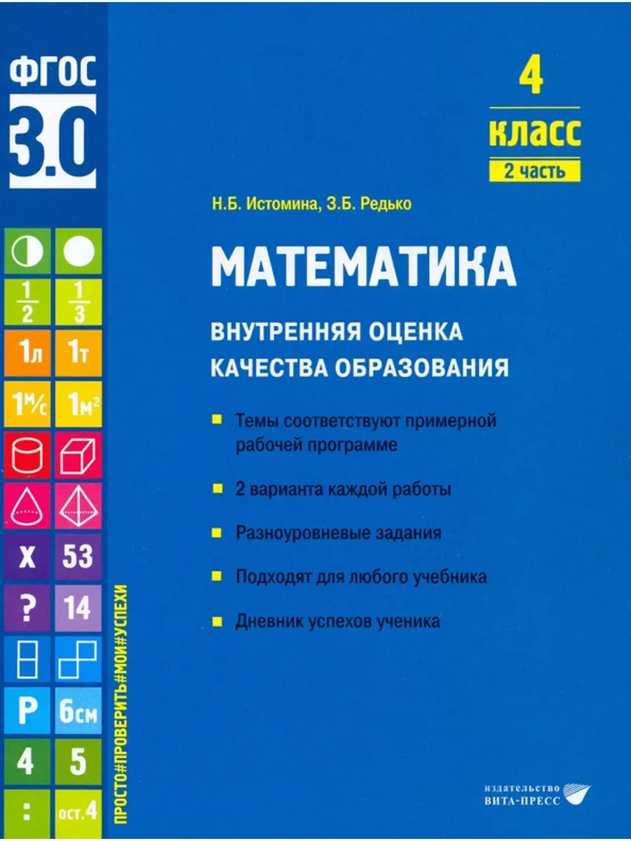 Математика ВОКО 4 класс ч.2