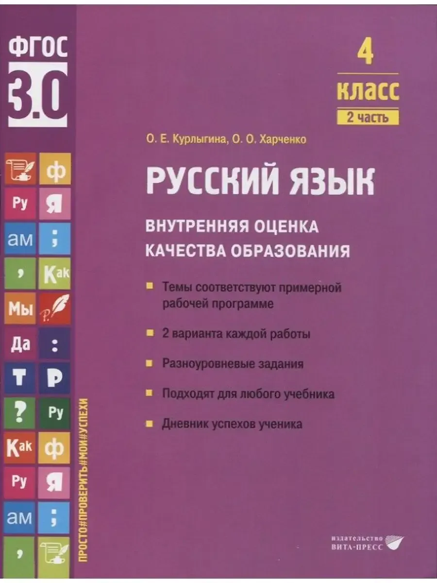 Русский язык ВОКО 4 класс ч.2