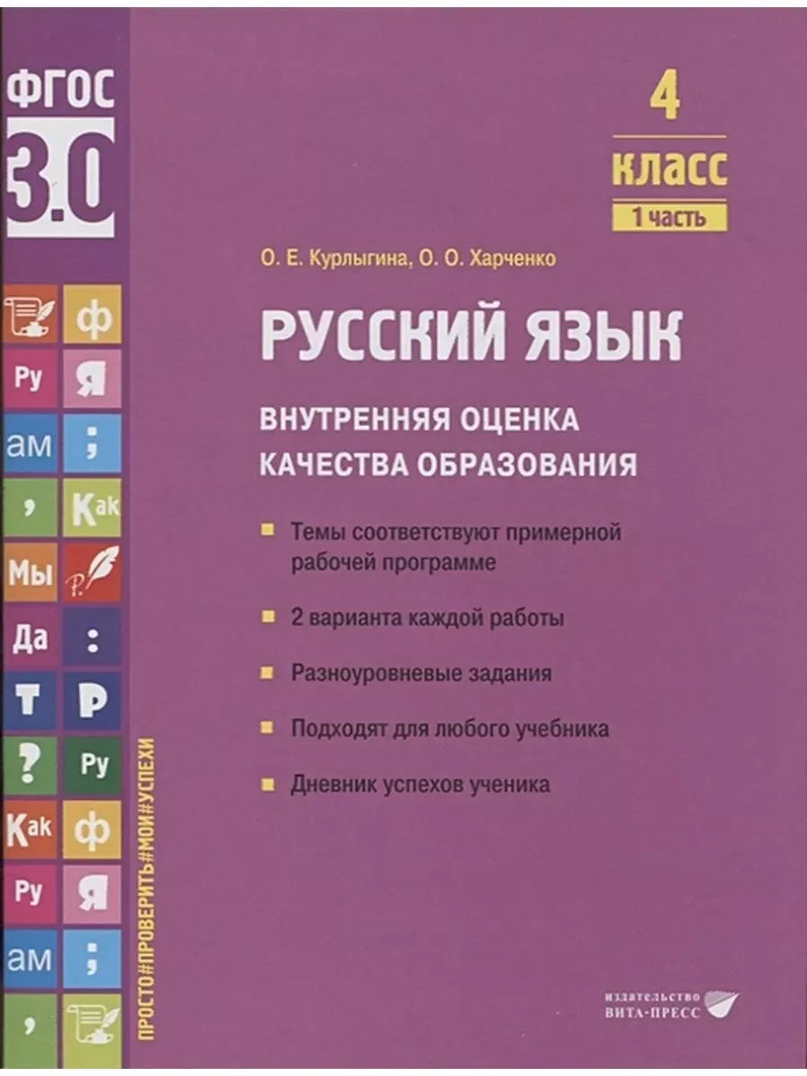 Русский язык ВОКО 4 класс ч.1