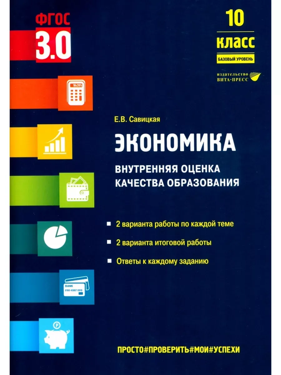 Экономика ВОКО 10 класс