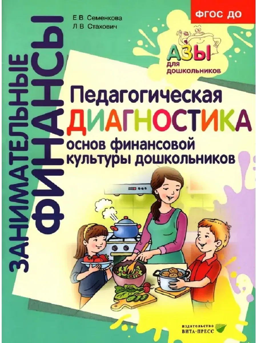 Педагогическая диагностика основ финансовой культуры дошкольников.