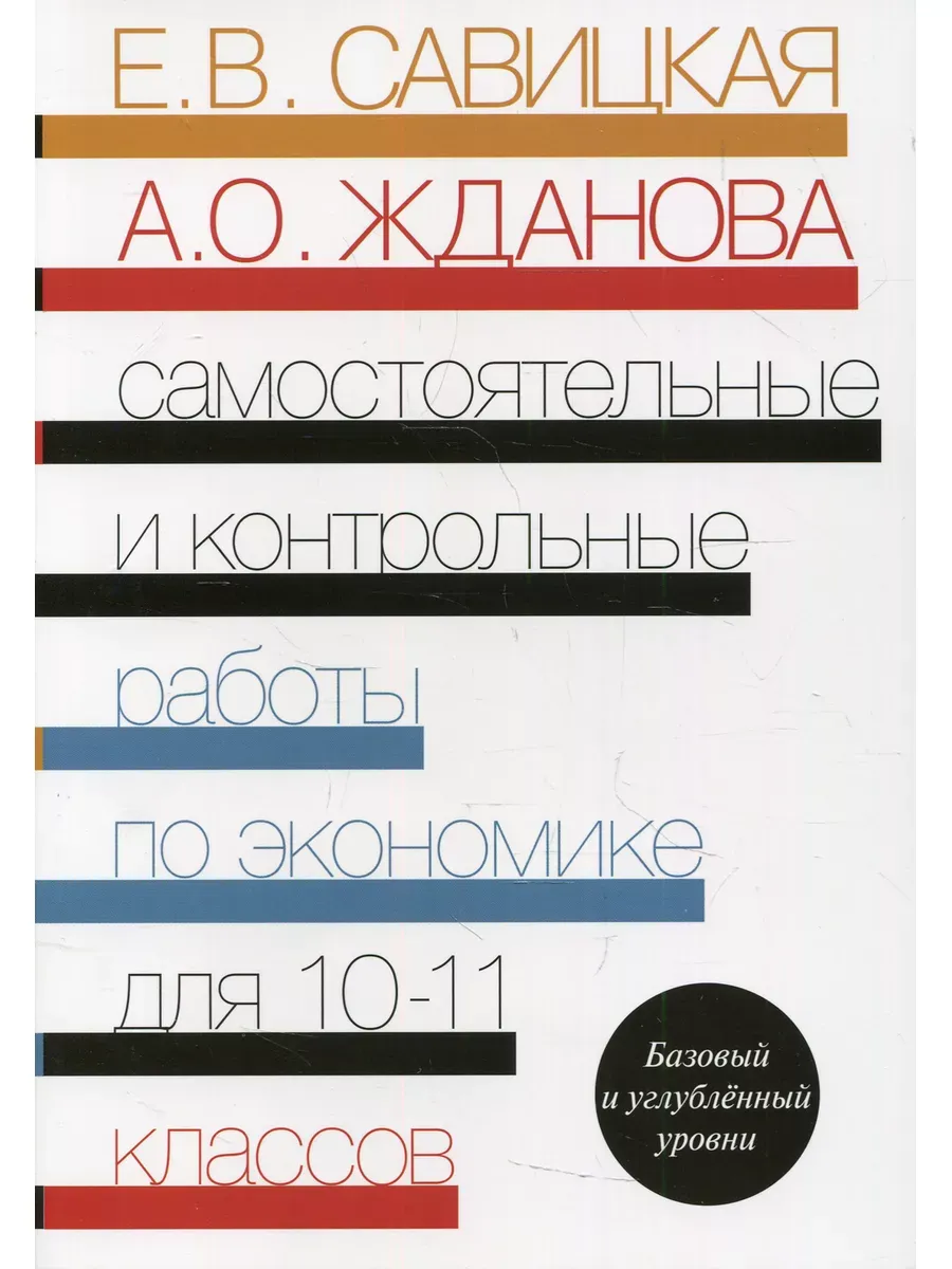 Самост. и контр. работы по эконом. 10-11 кл (Код 10235)