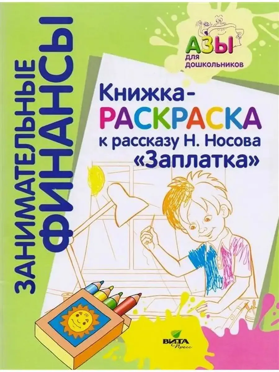 Книжка-РАСКРАСКА "Заплатка" ( к Читаем и обсуждаем)