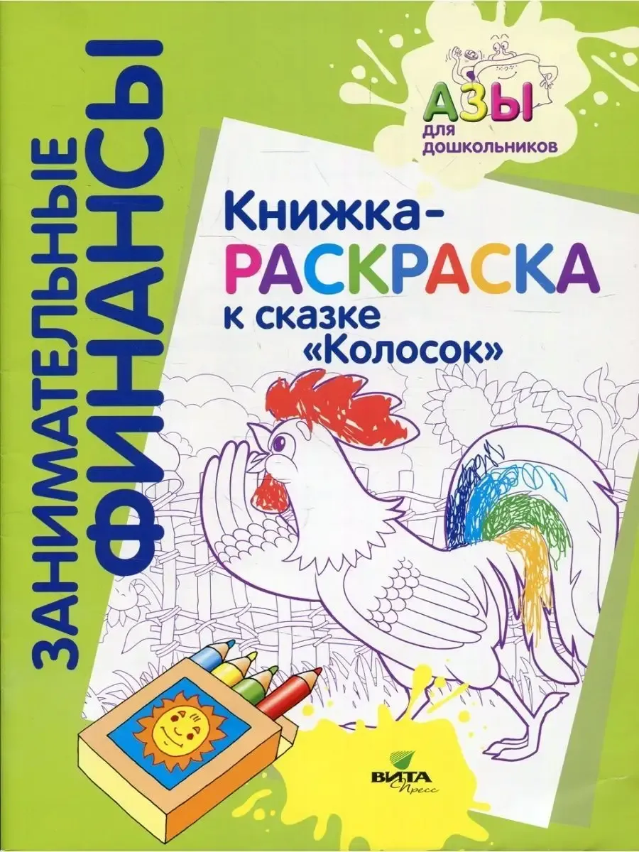 Книжка-РАСКРАСКА "Колосок" ( к Читаем и обсуждаем)