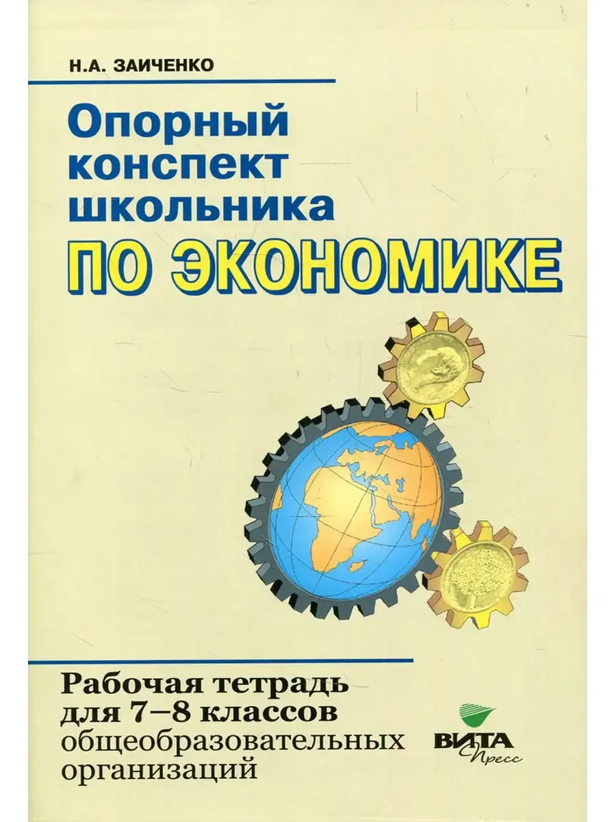 Эконом. 7-8 кл. Опор. конспект. Р/т