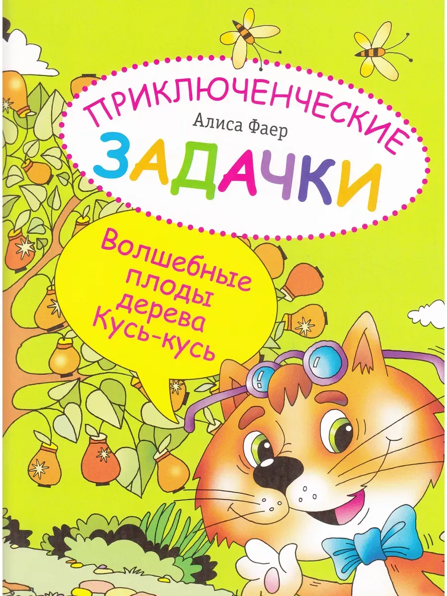 Приключенческие задачки. Волшебные плоды дерева.