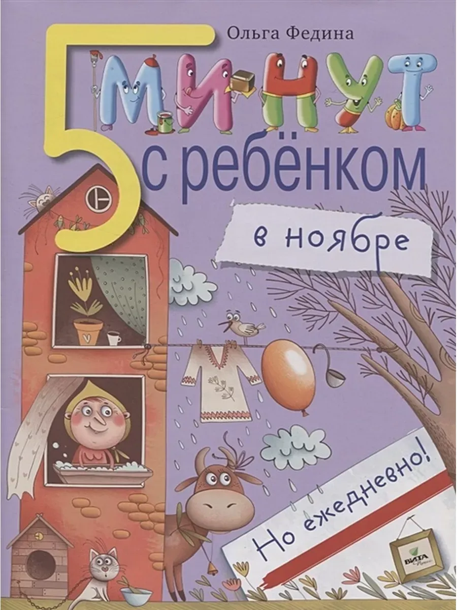 5 минут с ребёнком в НОЯБРЕ. Но ежедневно! 4-5 лет