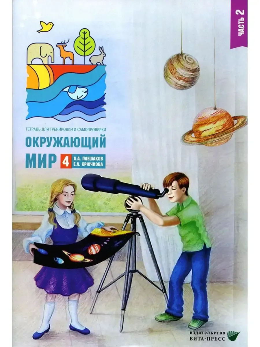 4 кл. ч. 2 Окруж. мир.Тетр. для тр. и самопр. (ФГОС)