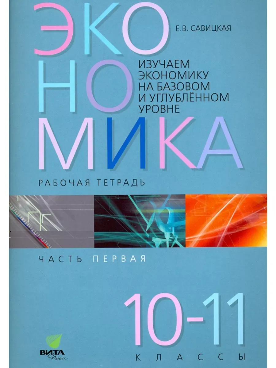 Изучаем эконом. 10-11 кл. Ч. 1 Р/т (Липсиц) (ФГОС) (Код 12924)