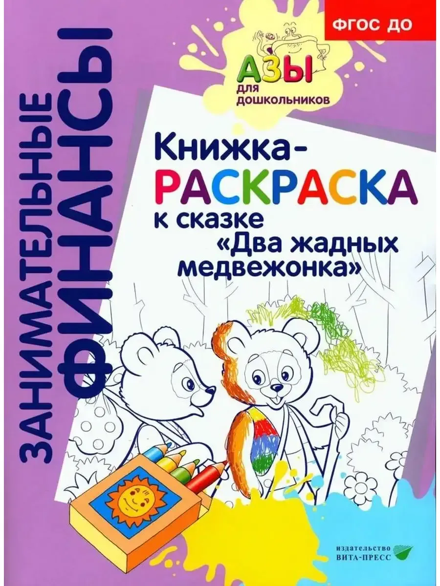Книжка-РАСКРАСКА "Два жадных медвежонка" ( к Читаем и обсуждаем)