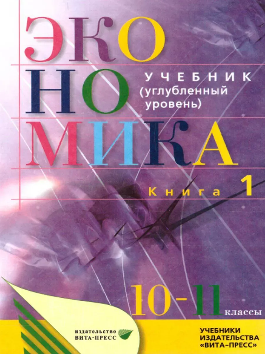 Экономика. 10-11 кл. кн.1 Учеб.ФП Прилож 2