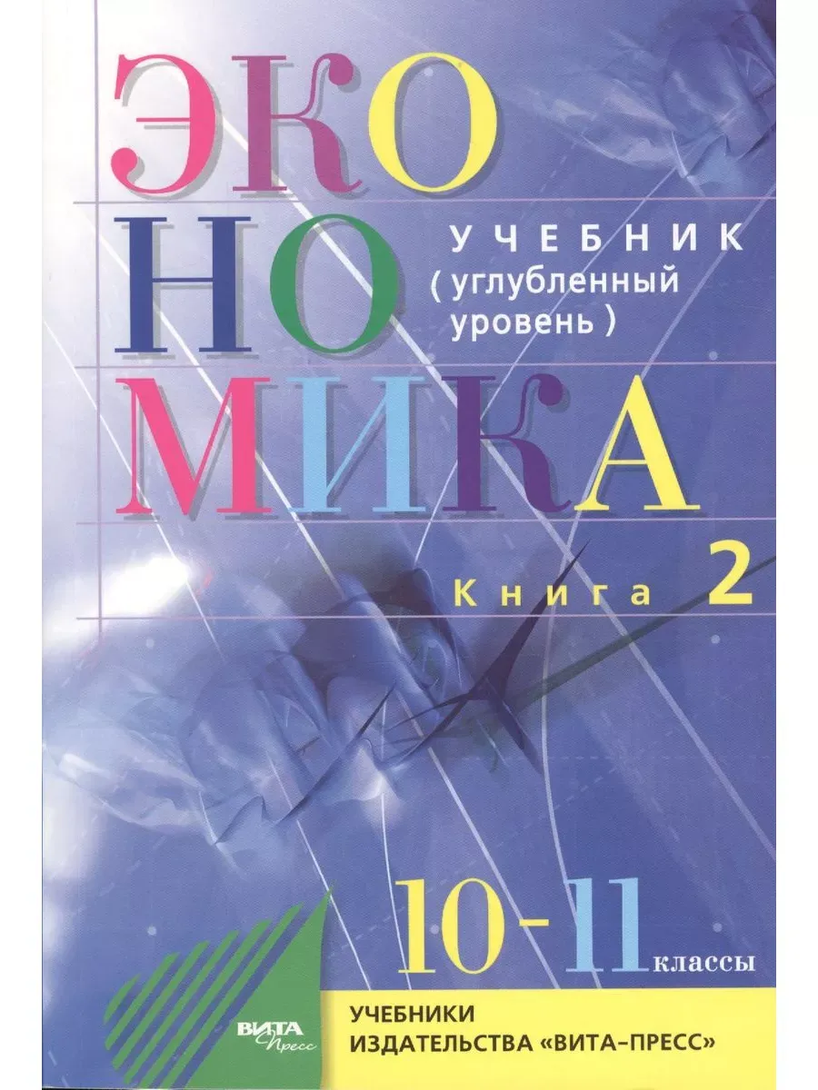 Экономика. 10-11 кл. кн.2 Учеб. ФП Прил 2