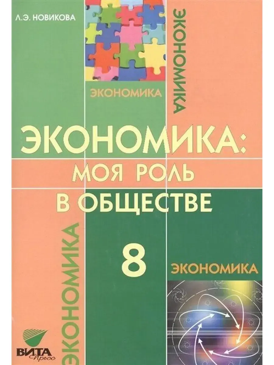 Эконом.:моя роль в обществе 8 кл. Учеб.(Сасова) ФГОС