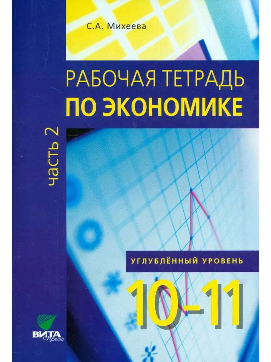 Р/т по эк-ке для 10-11 кл. ч.2 Углуб. уровень (ФГОС) (Код 10330)