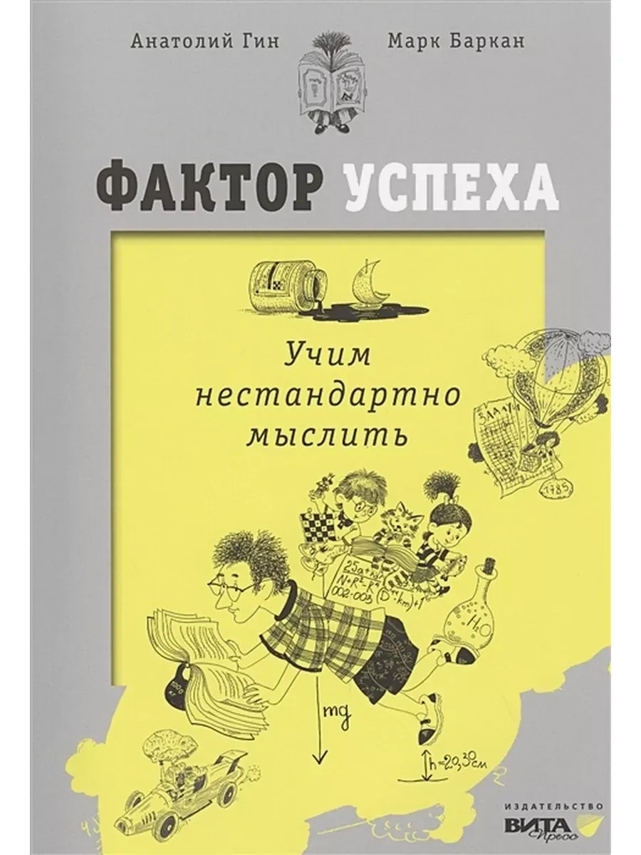 Книга. Фактор успеха: учим нестандартно мыслить