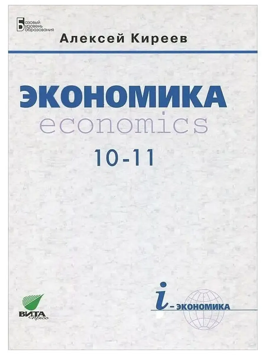 Экономика. 10-11 кл. Учеб. НОВЫЙ (базовый уровень)