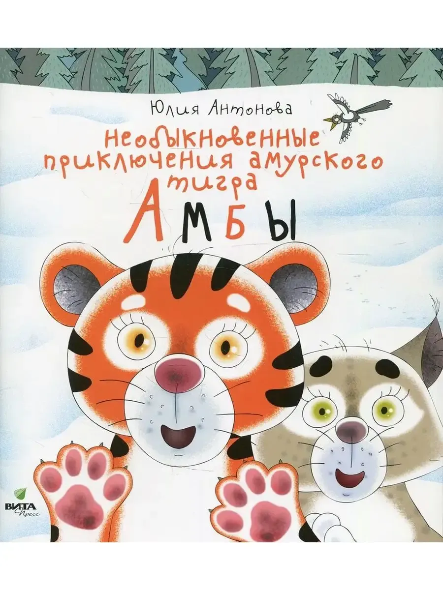 Необыкновенные приключения амурского тигра Амбы