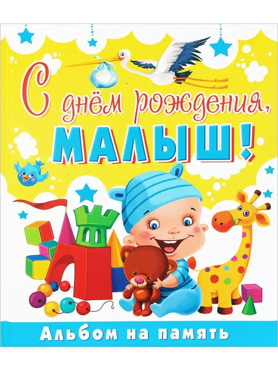 С днем рождения, малыш! Альбом на память
