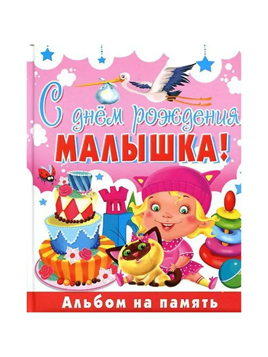 С днем рождения, малышка! Альбом на память