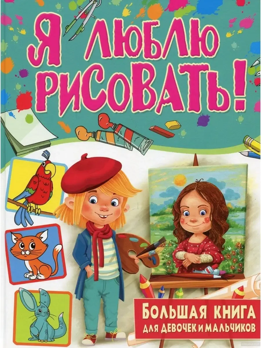 Я люблю рисовать! Большая книга для девочек и мальчиков
