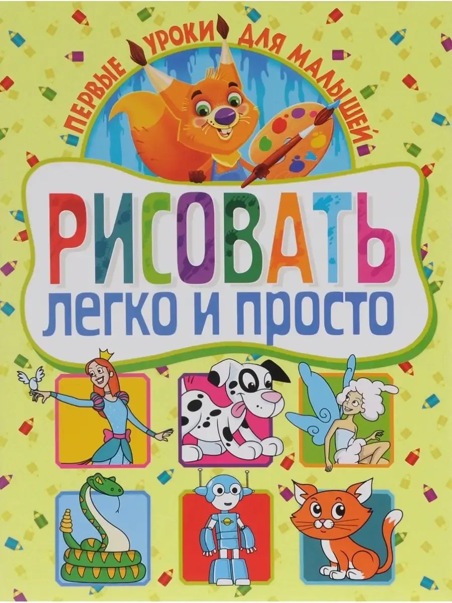 Рисовать легко и просто. Первые уроки для малышей